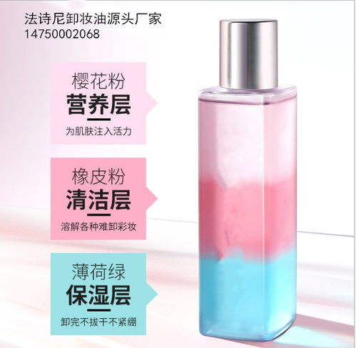【廣州大型化妝品代加工廠法詩(shī)尼三色彩虹卸妝油代加工oem定做】-