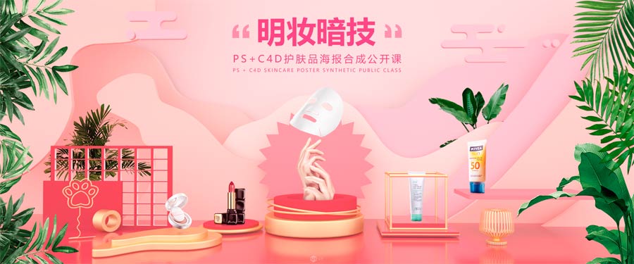 Photoshop結(jié)合C4D制作化妝品類(lèi)全屏海報(bào)
